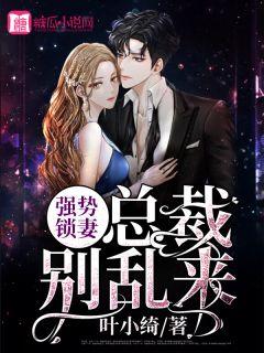 强势锁妻:总裁别乱来