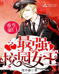 重生豪门:最强校园女王