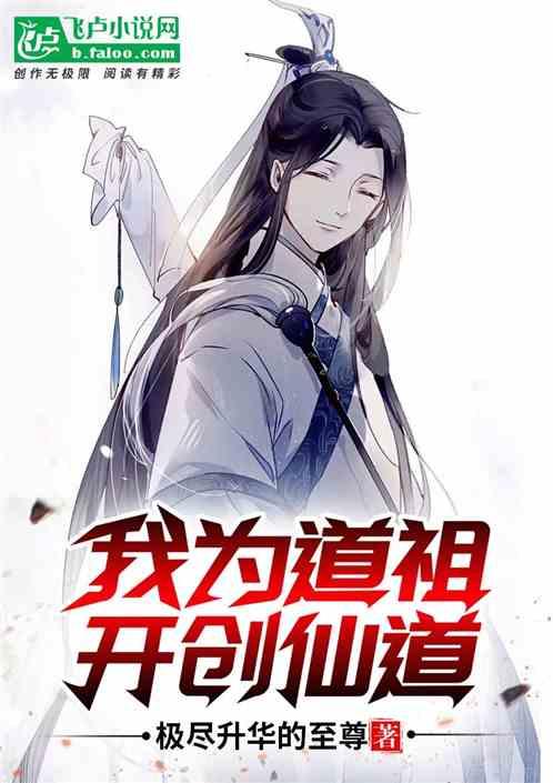 我为道祖,开创仙道!