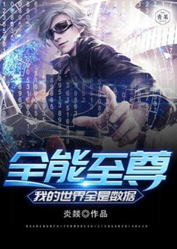 全能至尊:我的世界全是数据