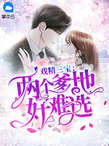 戏精三宝:两个爹地好难选