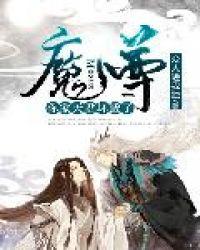 魔尊:你家天君坏透了