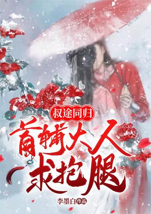 叔途同归：首辅大人求抱腿