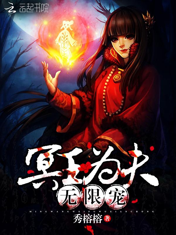 冥王为夫,无限宠!