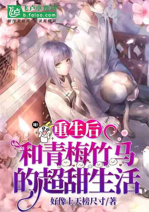 重生后和青梅竹马的超甜生活