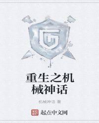 重生之机械神话