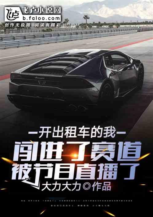 开出租车的我闯进了赛道,被节目直播了!