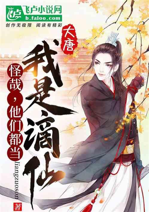 大唐:怪哉,他们都当我是谪仙!