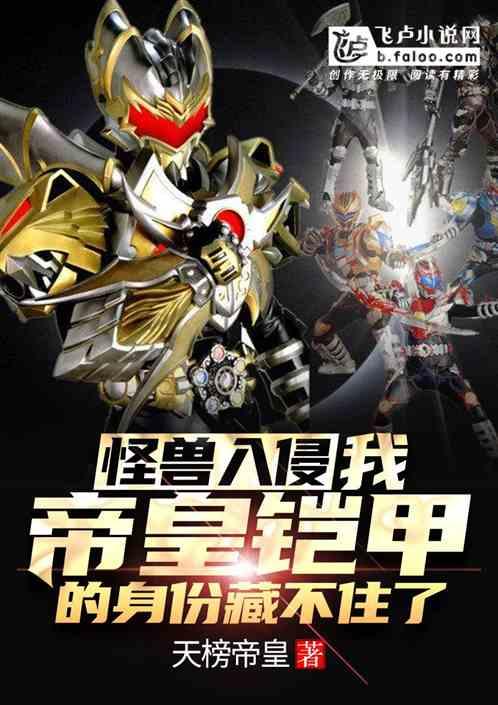 怪兽入侵:我帝皇铠甲的身份藏不住了