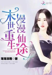 末世重生,漫漫仙途