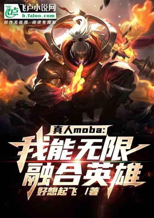 真人moba:我能无限融合英雄