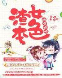 快穿攻略:渣女本色