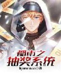 都市之抽奖系统