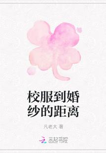 校服到婚纱的距离