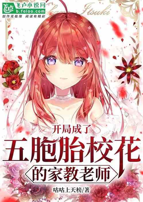 开局成了五胞胎的家教老师
