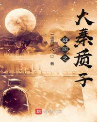 战国之大秦质子