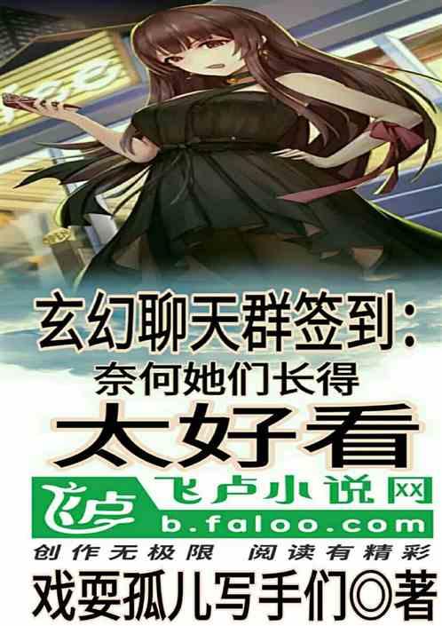 玄幻聊天群签到:奈何她们长得太好看