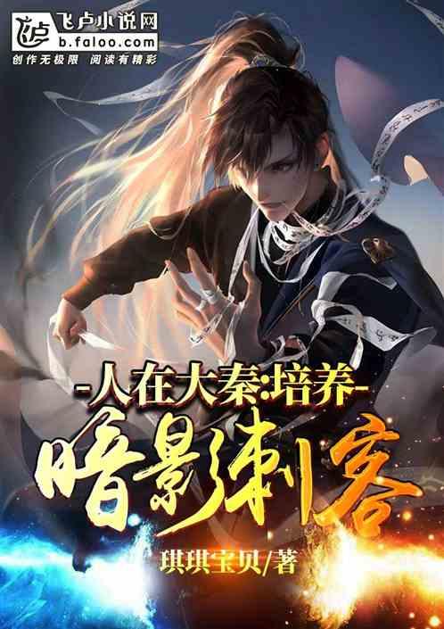 人在大秦:培养暗影刺客