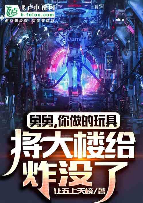 舅舅，你做的玩具将大楼给炸没了