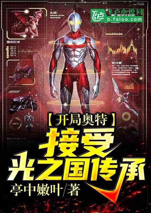 开局奥特:接受光之国传承