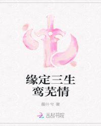 缘定三生鸾芜情