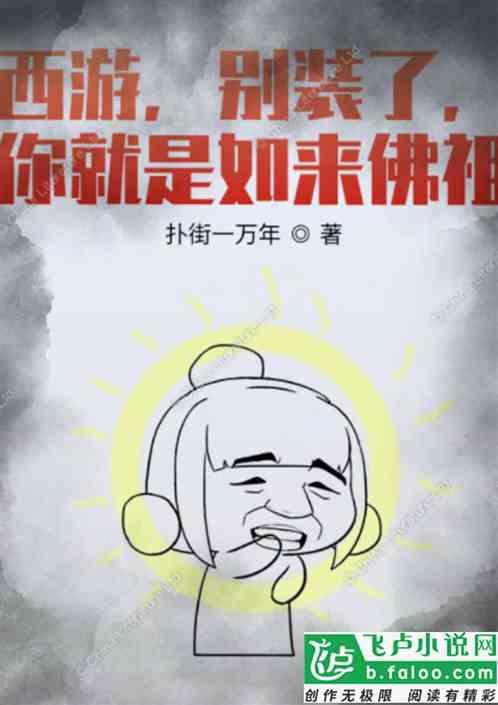 西游,别装了,你就是如来佛祖