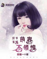 琛爷谋婚:萌妻不领情