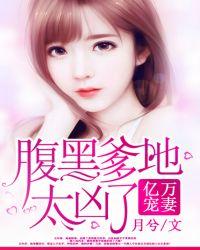 亿万宠妻:腹黑爹地太凶了