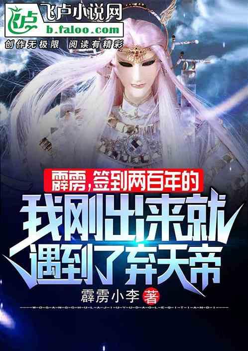 霹雳,签到两百年的我出来就遇到了弃天帝
