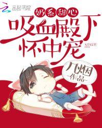 奶系甜心:吸血殿下,怀中宠!