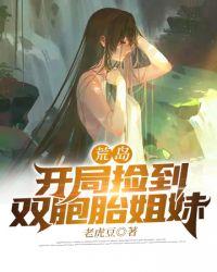 荒岛开局捡到双胞胎姐妹