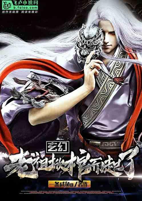 玄幻:老祖掀棺而起了!