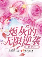 快穿之炮灰的无限逆袭