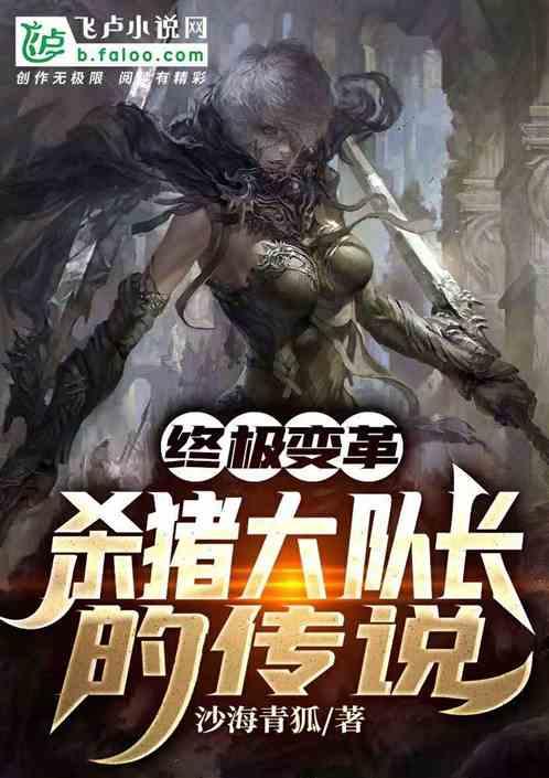 终极变革：杀猪大队长的传说