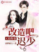 C位悍妻:改造吧,迟少!