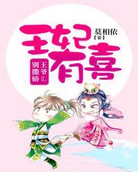 王妃有喜：王爷，别撒娇