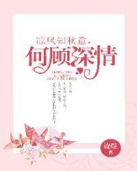 凉风知秋意，何顾深情