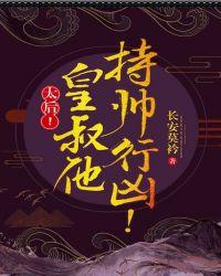 太后!皇叔他持帅行凶!