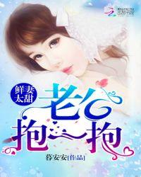 鲜妻太甜:老公,抱一抱!