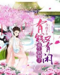 重生俏娘子:有钱又有闲