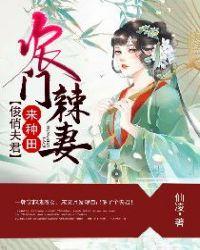 农门辣妻:俊俏夫君来种田