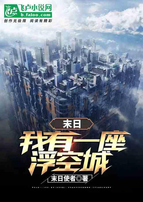 末日:我有一座浮空城