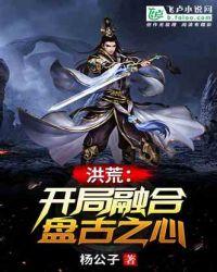 洪荒:开局融合盘古之心