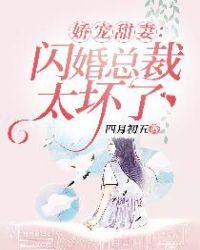 娇宠甜妻:闪婚总裁太坏了