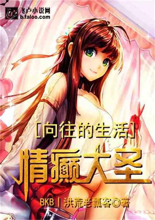 向往的生活:情癫大圣