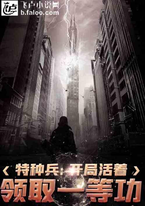 特种兵:开局活着领取一等功