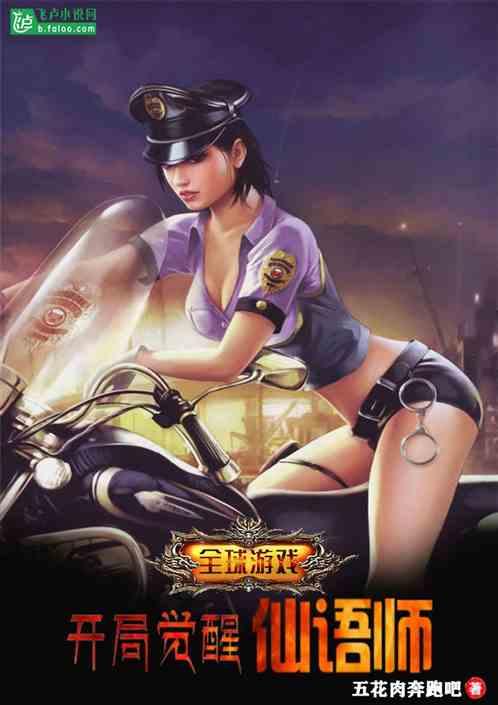 全球游戏:开局觉醒仙语师