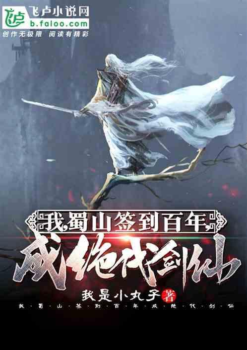 我,蜀山签到百年,成绝代剑仙