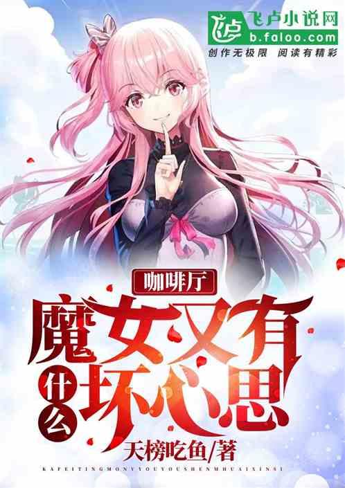 咖啡厅:魔女又有什么坏心思