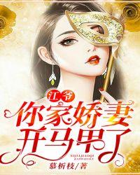 江爷，你家娇妻开马甲了